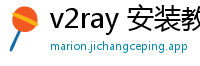 v2ray 安装教程